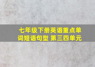 七年级下册英语重点单词短语句型 第三四单元